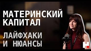 Материнский капитал: лайфхаки и нюансы