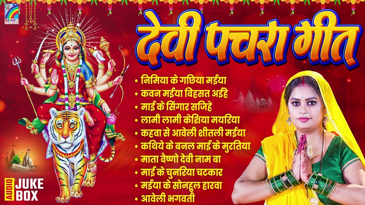 🌺पारम्परिक सुबह का स्पॆशल गीत 🥀| Bhojpuri Devi Geet 2026 | Bhojpuri Bhakti Song | Devi Geet |Bhakti