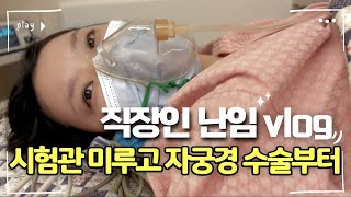 [난임 시험관 준비 VLOG] 1차 미루고 자궁경 수술 이보다 생생할 수 없다.. 용종 제거 후기