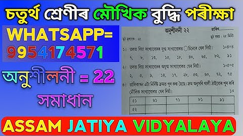 অনুশীলনী 22 ৰ সমাধান। চতুৰ্থ শ্ৰেণীৰ মৌখিক আৰু বুদ্ধি পৰীক্ষা অনুশীলনী 22 ৰ সমাধান। Class 4 MOUKHIK.