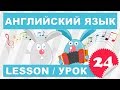 (SRp)Английский для детей и начинающих (Урок 24- Lesson 24)