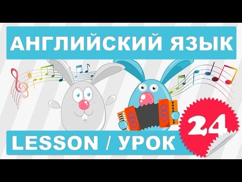 Видео: Английский начинающих (Урок 24- Lesson 24)