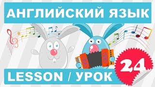 Английский Начинающих (Урок 24- Lesson 24)