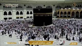 🔴Live Makkah Today | بث مباشر | قناة القرآن الكريم Makkah Live TV