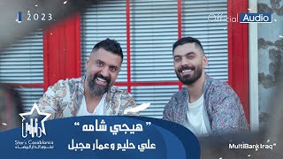 علي حليم وعمار مجبل - هيجي شامه (حصرياً) | 2023 | (Ali Halim & Ammar Mejbel - Hiji Shamah (Exclusive
