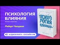 Психология влияния - Роберт Чалдини (АУДИОКНИГА)