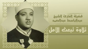 شفاء القلوب | تلاوة بصوت ملكي | صاحب الحنجرة الذهبية الشيخ عبدالباسط عبدالصمد