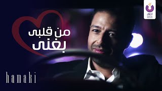 Throwback to Hamaki's Best Music Videos Mn Alby Baghany l حماقي – من قلبي بغني