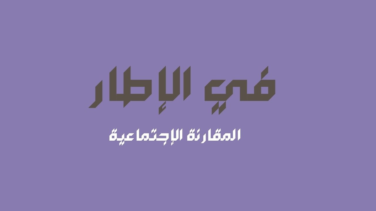 المقارنة الإجتماعية! في الإطار- EP1