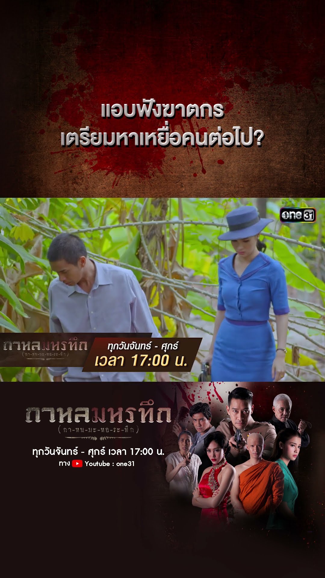 แอบฟังฆาตกร เตรียมหาเหยื่อคนต่อไป? | #Shorts #กาหลมหรทึก | one31