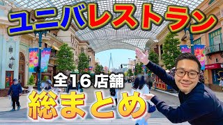 【ユニバのレストランに通い詰める男が全紹介】USJでの食べ物に困ったらこれ見てやぁ〜