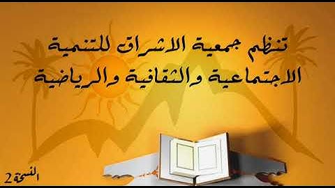 🔴 إعلان مسابقة التجويد من تنظيم جمعية الاشراق 🌟
