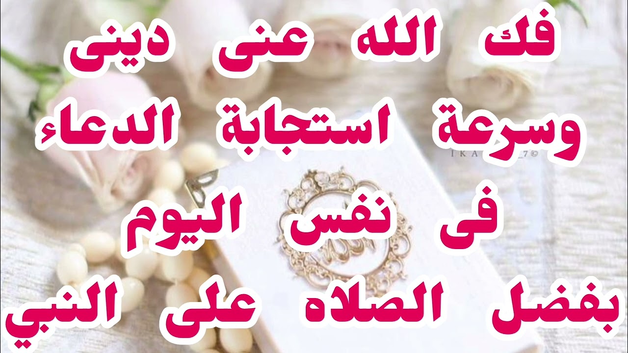 كيف تجد فتح ومعجزة الصلاه على النبى فى حياتك ❓