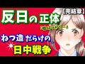 その嘘‥暴きます!みんな騙されていた『反日の正体』…真実を知り、先人たちの名誉を守れ!「日中戦争」「日華事変」【vol.2・後編・完結章】《永久保存版》