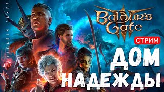 🔴🤴 Baldur's Gate 3: ДОМ НАДЕЖДЫ [онлайн прохождение]