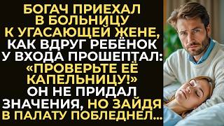 видео: «Проверьте её капельницу!» — прошептал незнакомый мальчик богачу, который приехал в больницу к жене… картинка: «Проверьте её капельницу!» — прошептал незнакомый мальчик богачу, который приехал в больницу к жене…