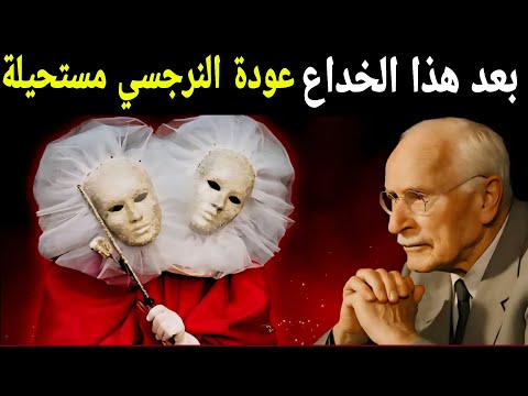 النرجسي يقطع علاقته بك تمام ا وإلى الأبد بعد أن يفعل هذا كارل يونغ 