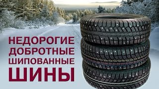 ТОП-3: Недорогие и добротные шины к ЗИМЕ ТОП-3: Недорогие и добротные шины к ЗИМЕ