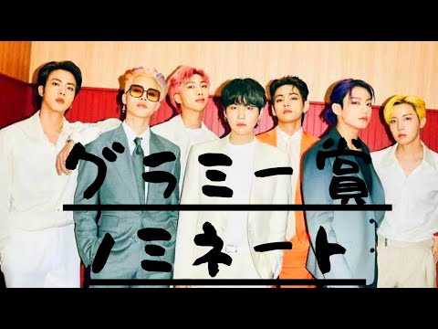 【BTS】２年連続グラミー賞ノミネート【バンタン】