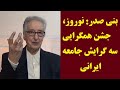 بنی صدر نوروز جشن همگرایی سه گرایش جامعه ایرانی