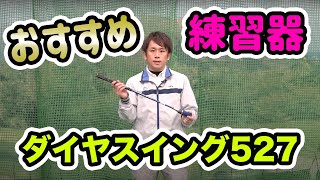 ゴルフ５おすすめ！ダイヤスイング527を使ってドライバーからアプローチまで距離感をマスターしよう！【ゴルフ５おすすめ練習器具】