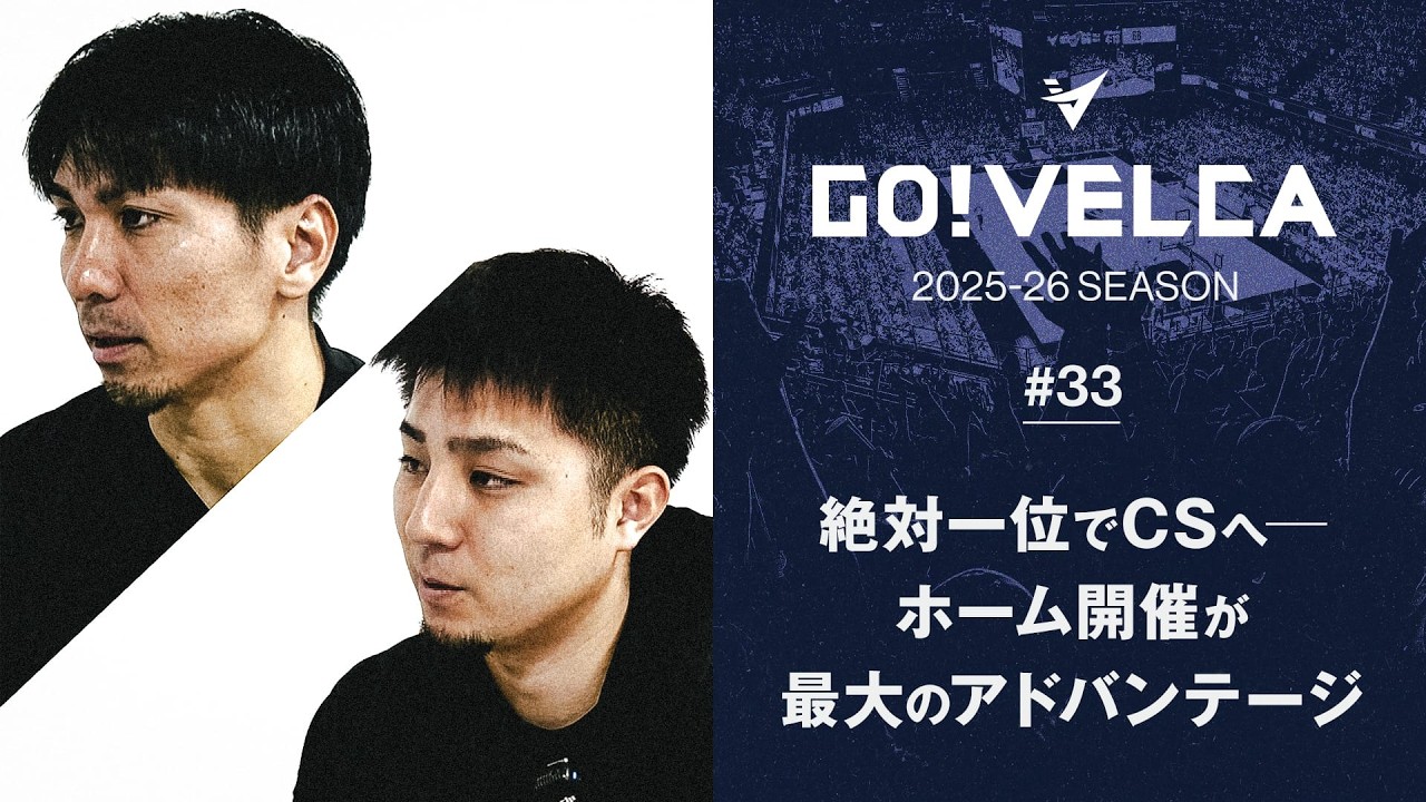 【密着】GO!VELCA 2025-26SEASON #33