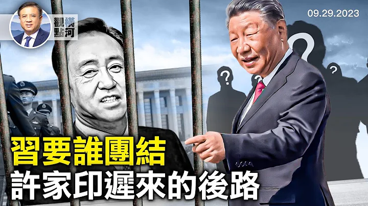 习破例讲话显既不团结也无信心，许家印一家两被抓两在逃，破天荒美总统加入罢工｜ 横河观点 2023.09.29 - 天天要闻