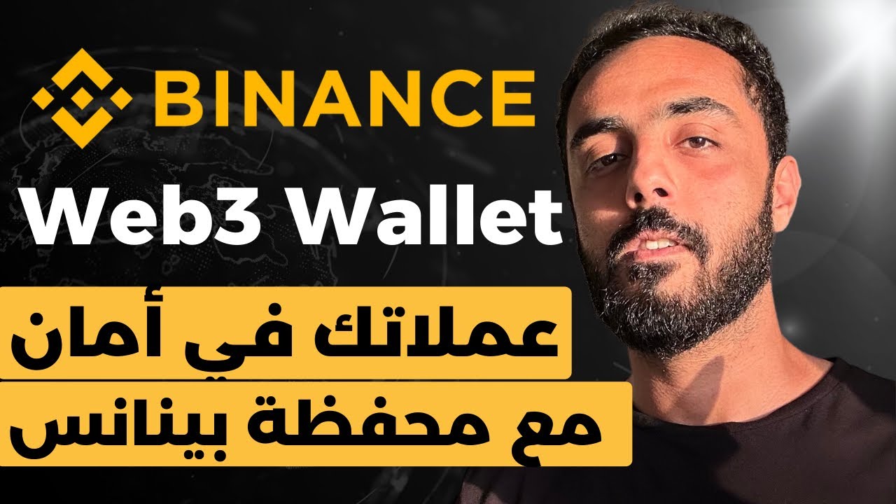 شرح محفظة بينانس ويب 3 او المحفظة الامركزية من بينانس . Binance web3 wallet