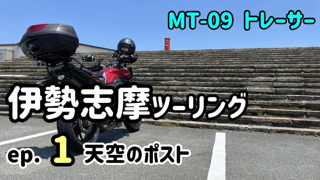 伊勢志摩ツーリングレポート Ep1 天空のポスト 聖地巡礼のバイク旅