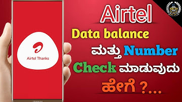 How To Check  Airtel Mobile Number and Data Balance in kannada||Secret Tech Kannada||