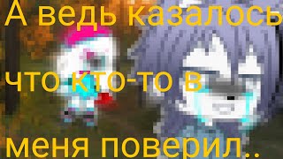 /меме/А ведь казалось что кто-то в меня поверил../Ч.О./