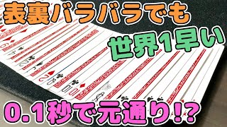 【種明かし】裏表バラバラに混ぜたカードが一瞬で揃う超簡単マジック【0.1秒の世界へようこそ】