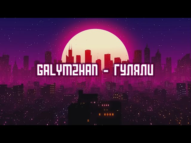 Galymzhan - ГУЛЯЛИ | Гуляли мы с тобой, танцуй сама собой