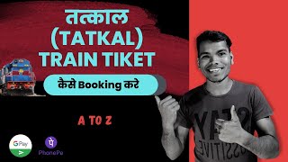 How To Book Tatkal Train Tiket 2023 | Train Tiket Book कैसे करें तत्काल