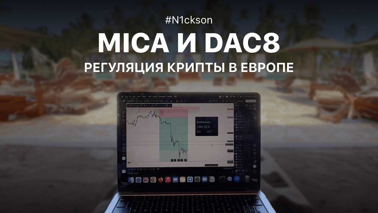 Mica & Dac8 – про крипту и налоги