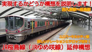 【延伸構想】No1083 実現可能か考証しました！JR桜島線（JRゆめ咲線）延伸構想の概要 #延伸構想 #jrゆめ咲線 #JR桜島線