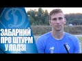 ЗАБАРНИЙ: "Завтра битимемося за нашу країну!"