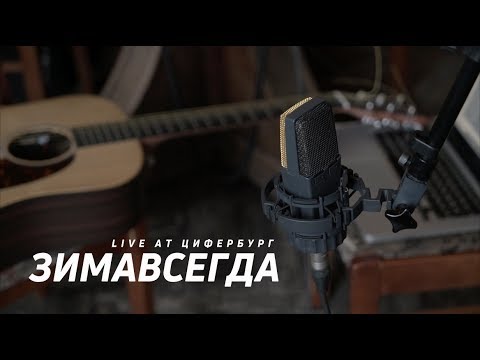 Зимавсегда - Live at Цифербург