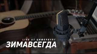 Зимавсегда - Live at Цифербург