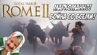 Маркоманны. Легенда. Война со всеми! ДЛС Император Август. Маркоманны. Легенда. Война со всеми! ДЛС Император Август.