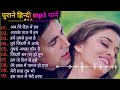 Hindi Gana🌹Sadabahar Song 💖हिंदी गाने 💔Purane Gane Mp3 💕Filmi Gaane अल्का याग्निक कुमार सानू गीत Mp3 Song