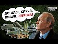 Российские «вагнеровцы» угрожают Европе из Ливии | Донбасc Реалии