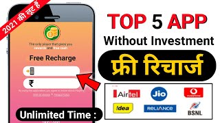 📲 Top 5 App Free Mobile Recharge  | Free Recharge Jio Airtel Vodafone Idea | Free Recharge App 2021 screenshot 3