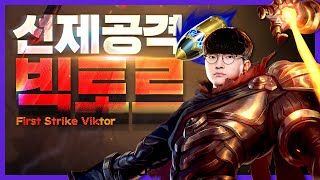 The PreSeason Nightmare First Strike Viktor Comin’ Up! [Faker Stream Highlight]