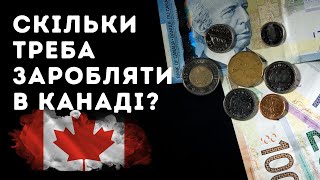 Скільки потрібно заробляти для комфортного життя в Канаді? | Life in Canada