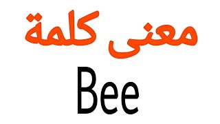 معنى كلمة Bee | الصحيح لكلمة Bee | المعنى العربي ل Bee | كيف تكتب كلمة Bee