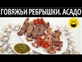 Как приготовить ГОВЯЖЬИ РЕБРЫШКИ. Гриль, асадо.