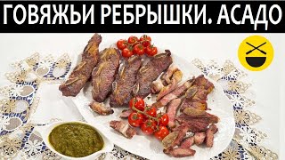 Как приготовить ГОВЯЖЬИ РЕБРЫШКИ. Гриль, асадо.