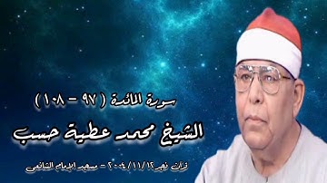 سورة المائدة (٩٧-١٠٨) - قرآن فجر ٢٠٠٤/١١/١٢ - الشيخ محمد عطية حسب رحمه الله