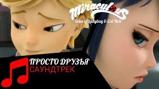 MIRACUIOUS | 🐞 САУНДТРЕК - ПРОСТО ДРУЗЬЯ 🐞 | ЛЕДИ БАГ И СУПЕР КОТ